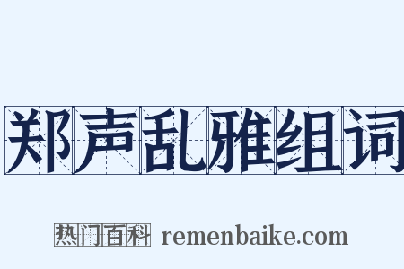 郑声乱雅组词是什么意思的图片